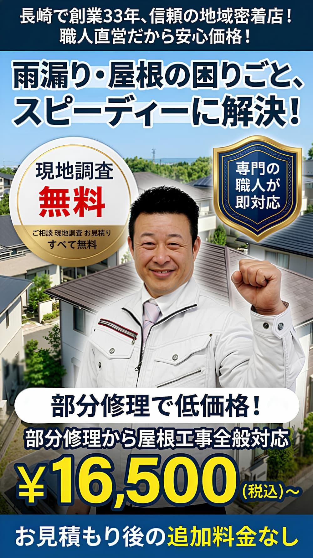 長崎屋根修理・屋根工事・屋根リフォームなら無料でしっかり相談できる長崎雨漏り直し隊へ！地元企業で安心確実。職人施工でベスト価格。丁寧対応、ハイクオリティ・ローコスト