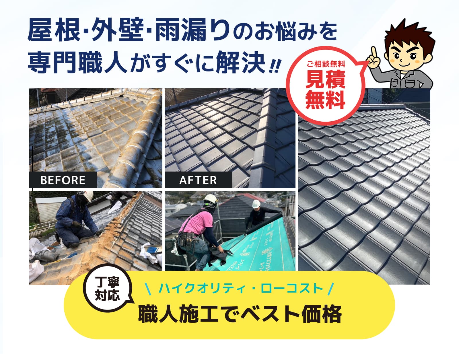 長崎屋根修理・屋根工事・屋根リフォームなら無料でしっかり相談できる長崎雨漏り直し隊へ！地元企業で安心確実。職人施工でベスト価格。丁寧対応、ハイクオリティ・ローコスト