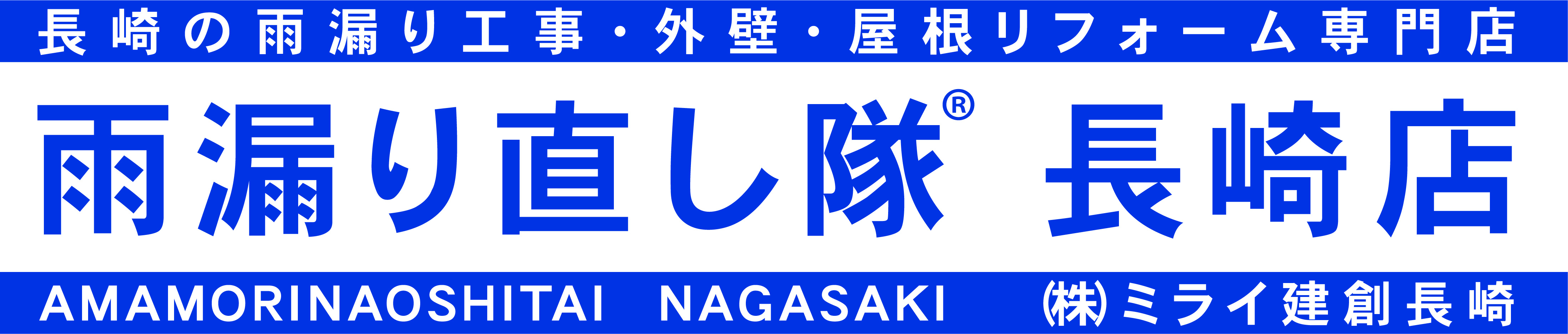 雨漏り直し隊 長崎店 LOGO