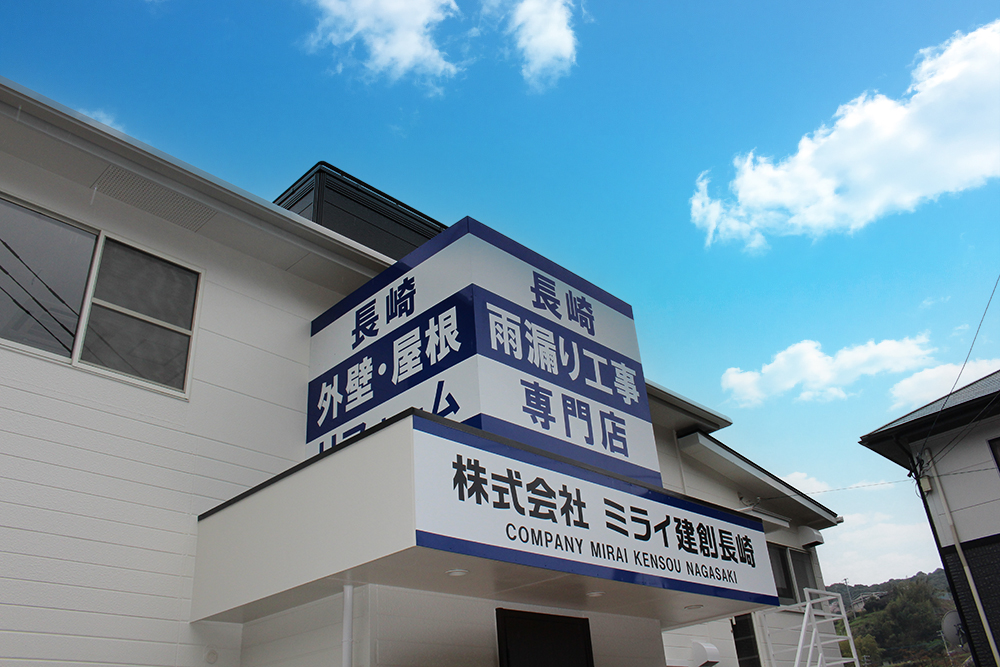 ミライ建創長崎 店舗外観