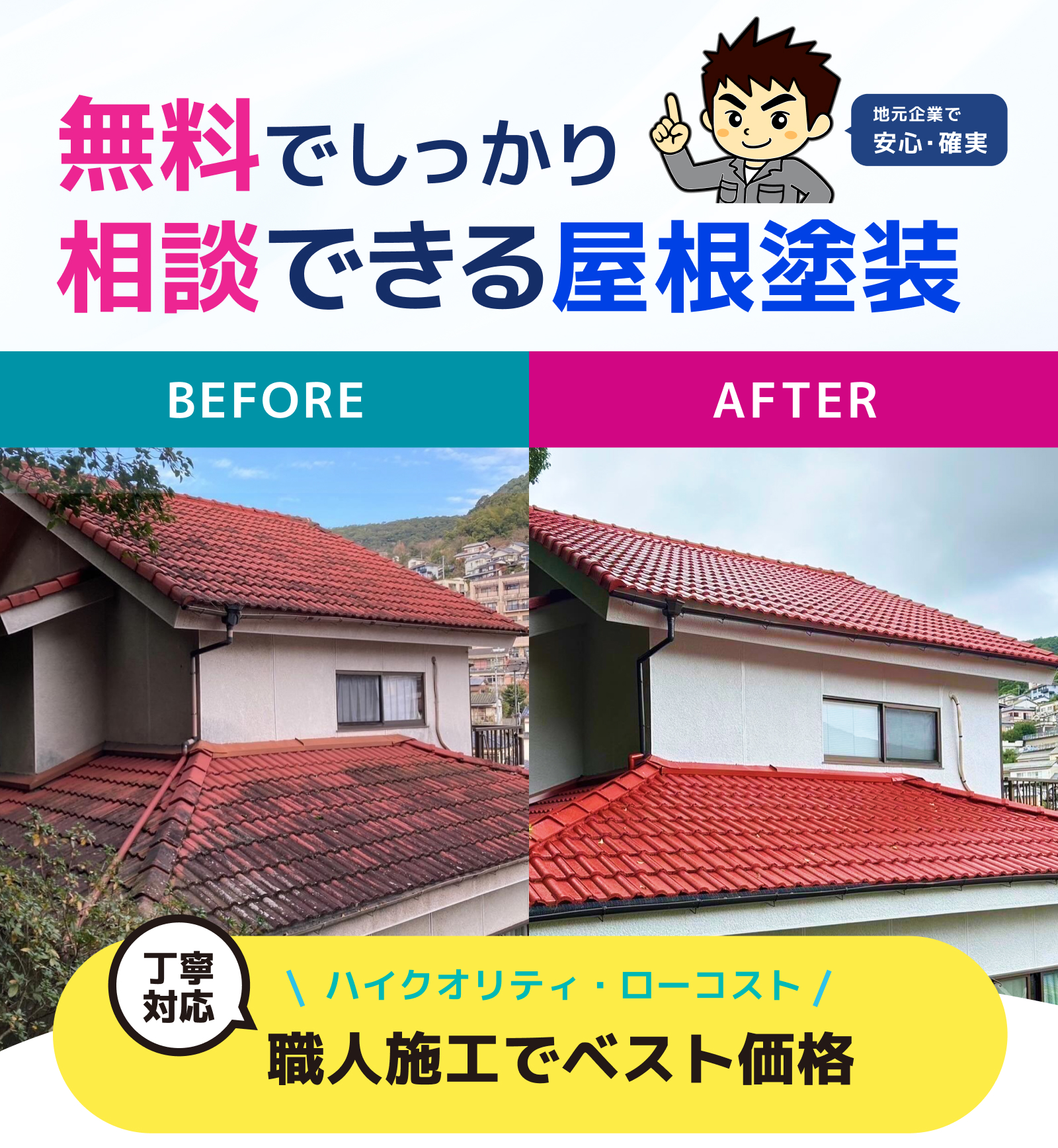 長崎屋根塗装なら無料でしっかり相談できる長崎雨漏り直し隊へ！地元企業で安心確実。職人施工でベスト価格。丁寧対応、ハイクオリティ・ローコスト