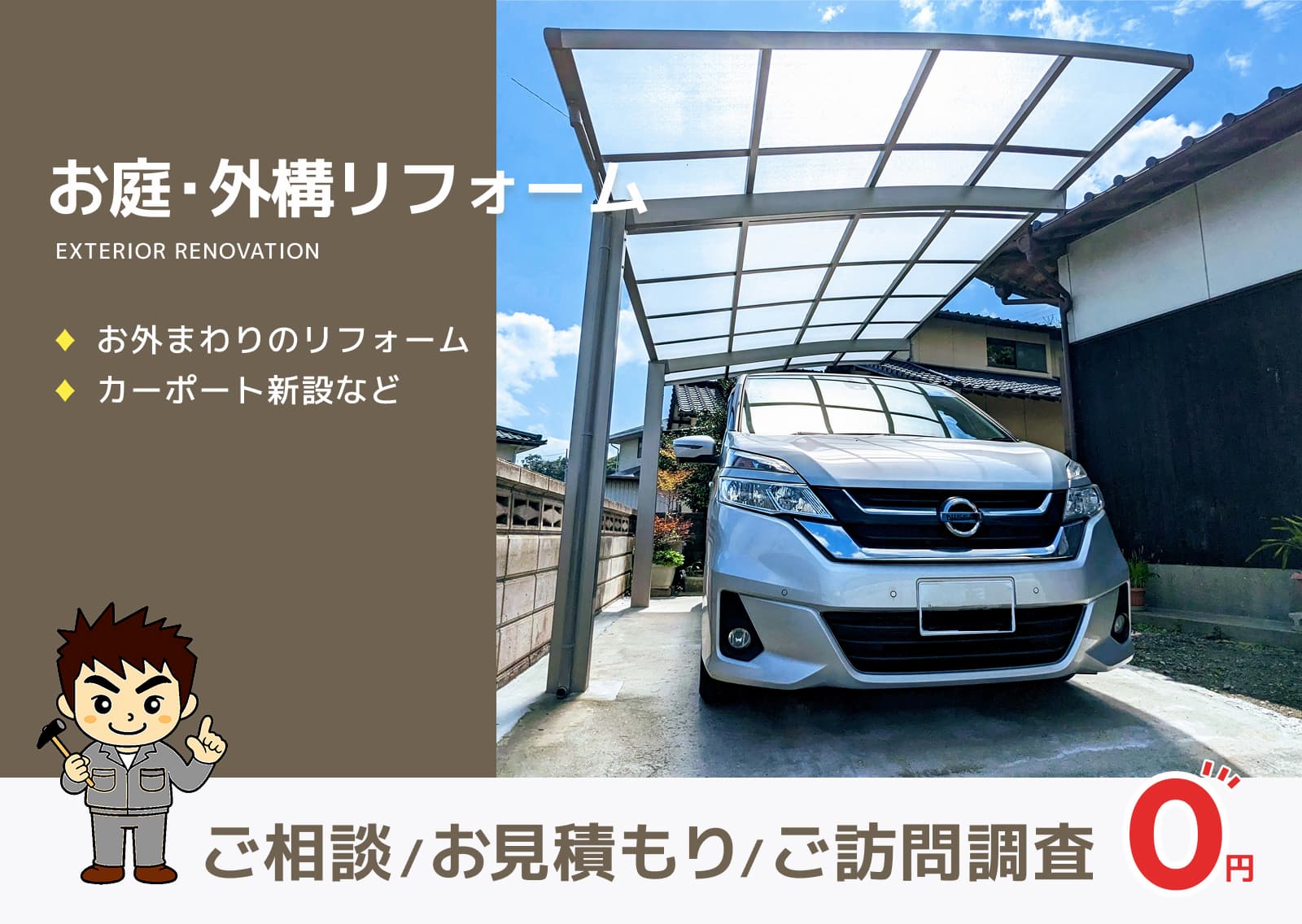 長崎外構リフォームなら無料でしっかり相談できる長崎雨漏り直し隊へ！地元企業で安心確実。職人施工でベスト価格。丁寧対応、ハイクオリティ・ローコスト