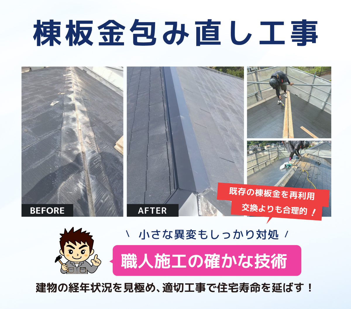 長崎棟板金包み直し工事・屋根修理・屋根工事なら無料でしっかり相談できる長崎雨漏り直し隊へ！地元企業で安心確実。職人施工でベスト価格。丁寧対応、ハイクオリティ・ローコスト