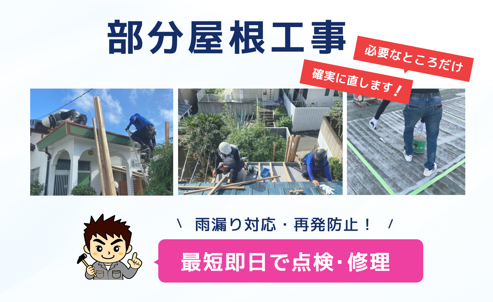 長崎部分屋根工事・部分補修なら無料でしっかり相談できる長崎雨漏り直し隊へ！地元企業で安心確実。職人施工でベスト価格。丁寧対応、ハイクオリティ・ローコスト