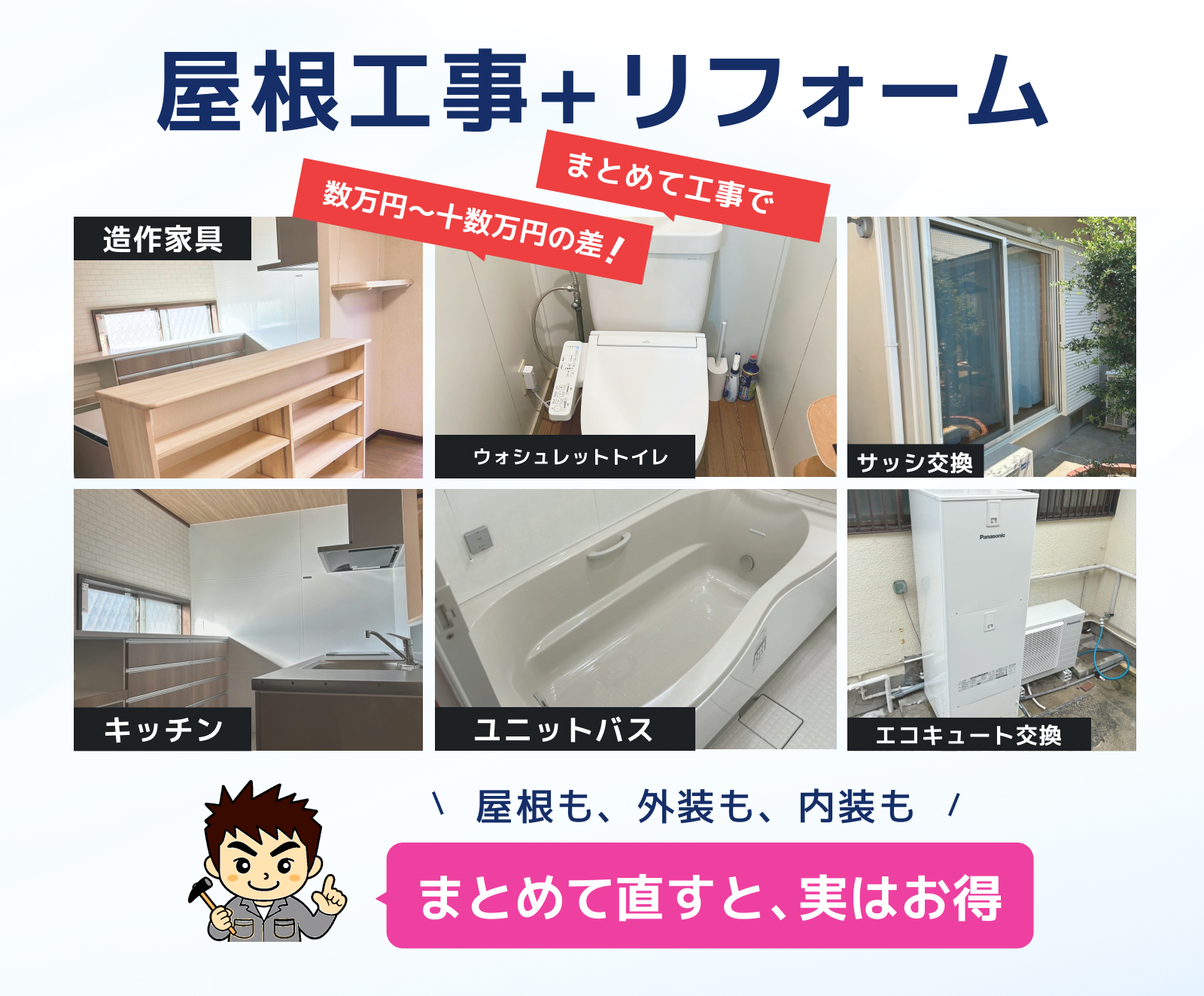 長崎屋根工事+リフォームがお得！まとめて施工で費用・工期短縮なら長崎雨漏り直し隊へ！地元企業で安心確実。職人施工でベスト価格。丁寧対応、ハイクオリティ・ローコスト