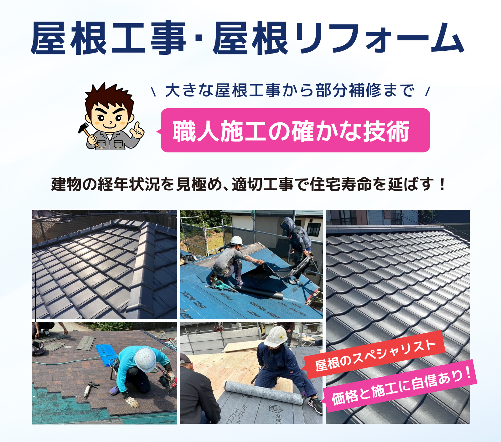 長崎屋根修理・屋根工事・屋根リフォームなら無料でしっかり相談できる長崎雨漏り直し隊へ！地元企業で安心確実。職人施工でベスト価格。丁寧対応、ハイクオリティ・ローコスト