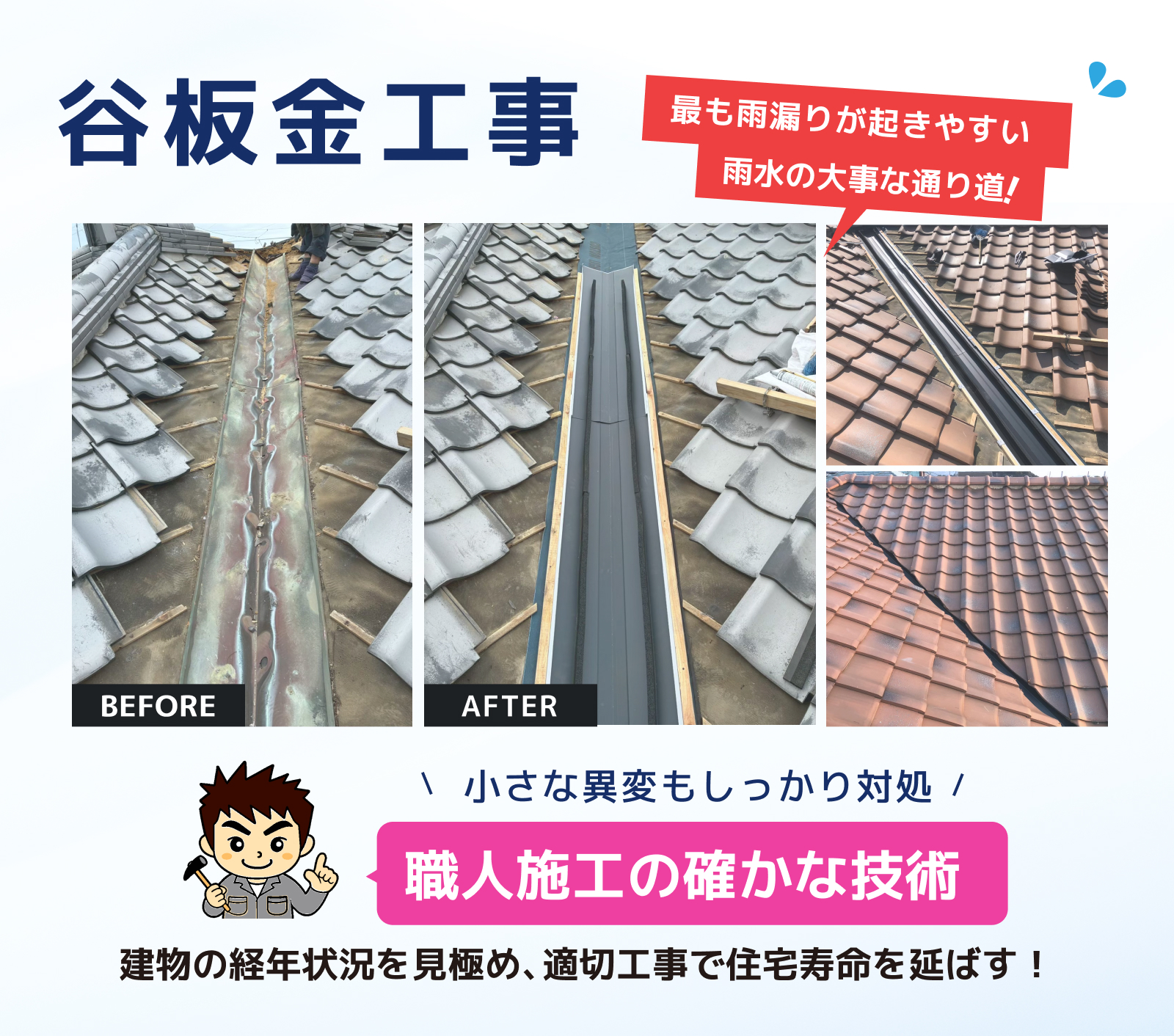 長崎谷板金工事・屋根修理・屋根工事なら無料でしっかり相談できる長崎雨漏り直し隊へ！地元企業で安心確実。職人施工でベスト価格。丁寧対応、ハイクオリティ・ローコスト