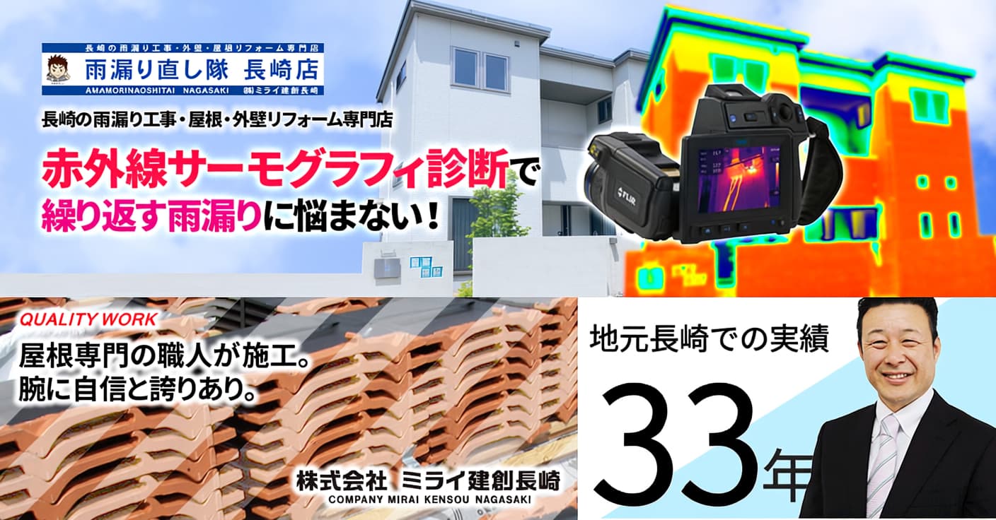 株式会社ミライ建創長崎